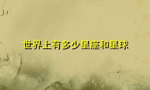 世界上有多少星座和星球