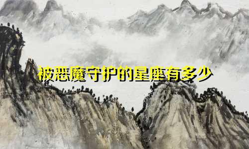 被恶魔守护的星座有多少