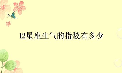 12星座生气的指数有多少