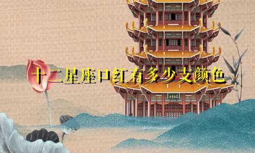 十二星座口红有多少支颜色