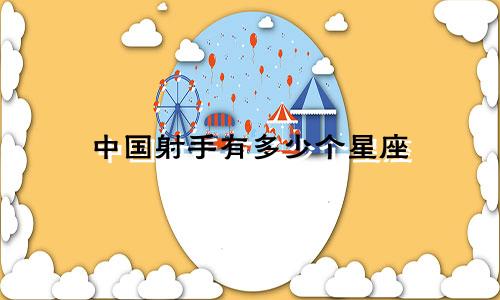 中国射手有多少个星座