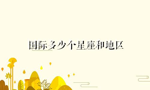 国际多少个星座和地区