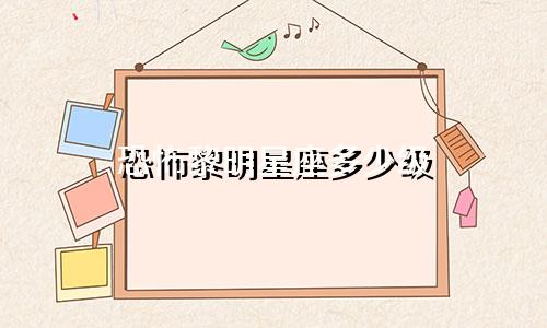 恐怖黎明星座多少级