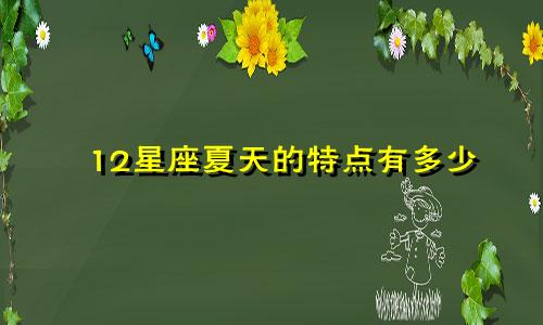 12星座夏天的特点有多少