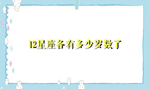 12星座各有多少岁数了