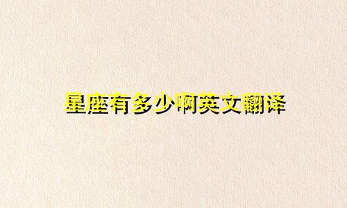 星座有多少啊英文翻译