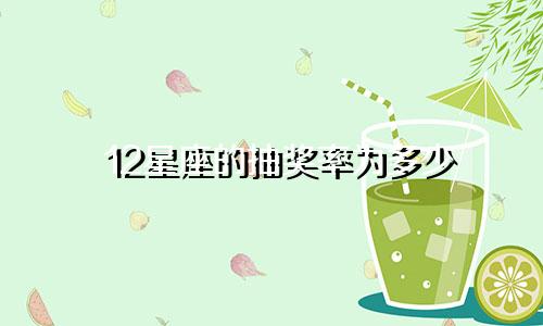12星座的抽奖率为多少