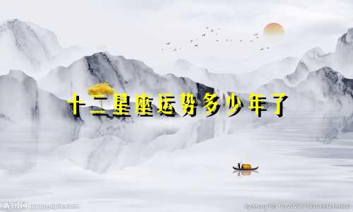 十二星座运势多少年了