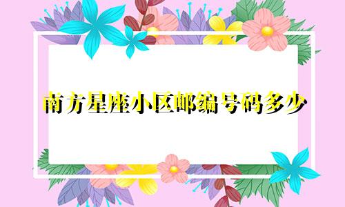 南方星座小区邮编号码多少