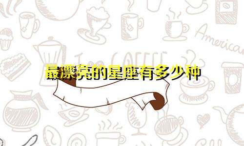 最漂亮的星座有多少种
