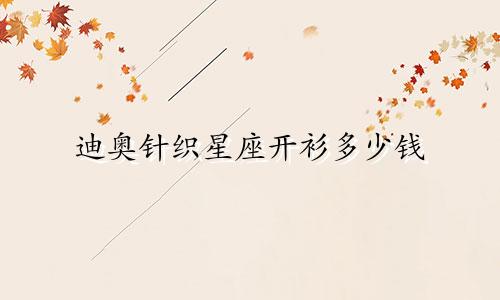迪奥针织星座开衫多少钱