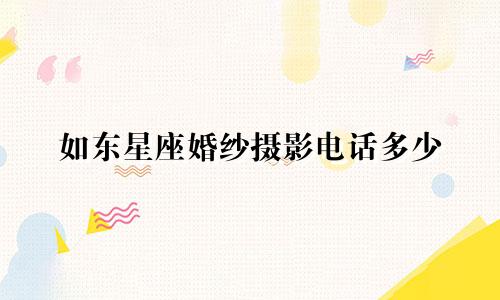 如东星座婚纱摄影电话多少