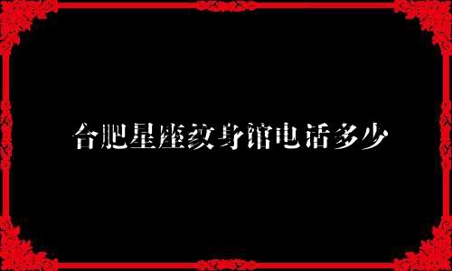 合肥星座纹身馆电话多少