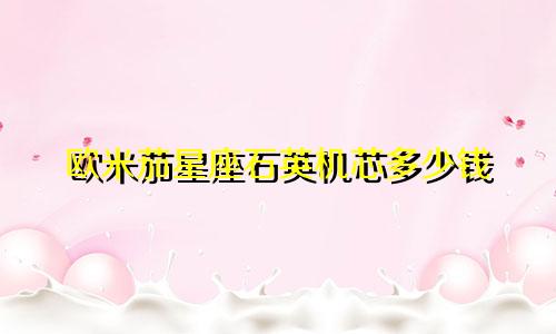 欧米茄星座石英机芯多少钱