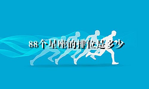 88个星座的排位是多少
