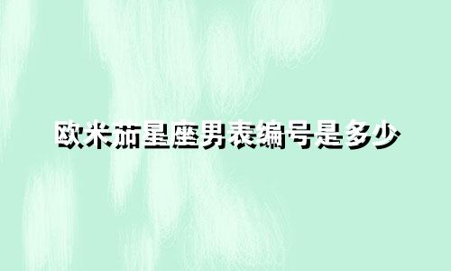 欧米茄星座男表编号是多少