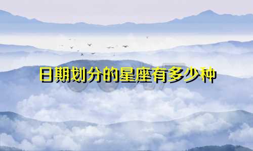 日期划分的星座有多少种