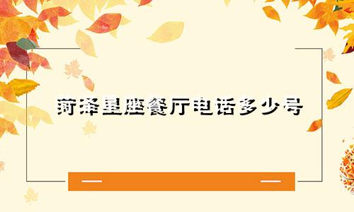 菏泽星座餐厅电话多少号