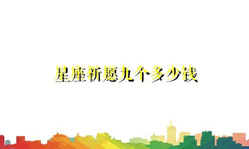 星座祈愿九个多少钱