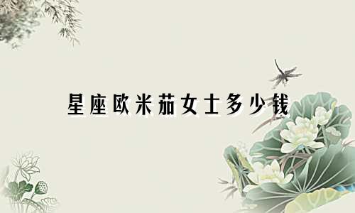 星座欧米茄女士多少钱