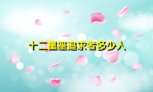 十二星座追求者多少人