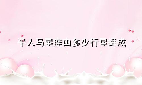 半人马星座由多少行星组成