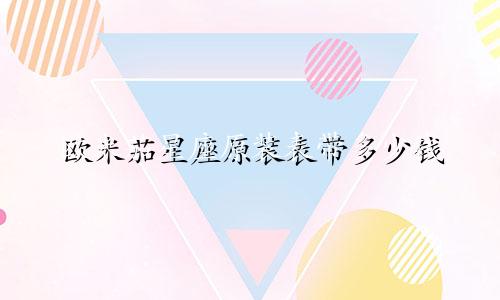 欧米茄星座原装表带多少钱