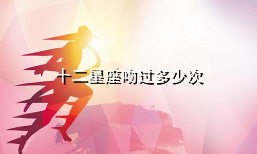 十二星座吻过多少次
