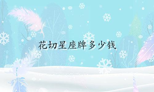 花切星座牌多少钱