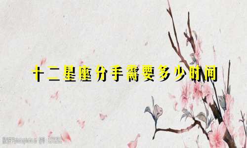 十二星座分手需要多少时间