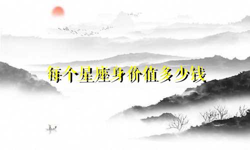 每个星座身价值多少钱