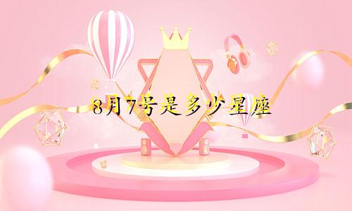 8月7号是多少星座