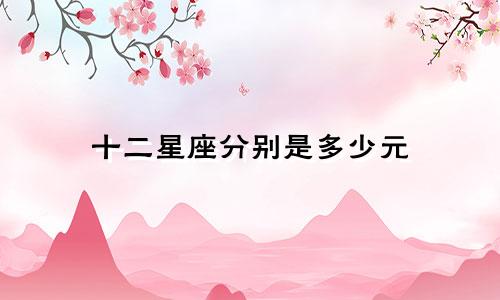 十二星座分别是多少元