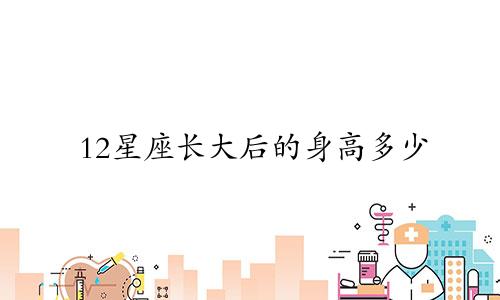 12星座长大后的身高多少