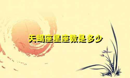 天蝎座星座数是多少