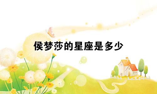 侯梦莎的星座是多少