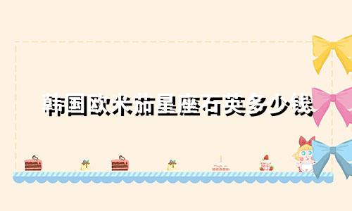 韩国欧米茄星座石英多少钱