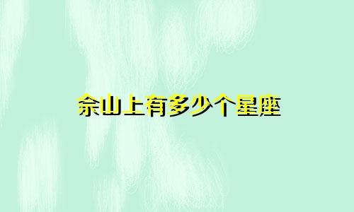 佘山上有多少个星座