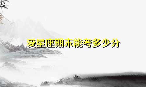 爱星座期末能考多少分