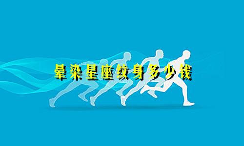 晕染星座纹身多少钱