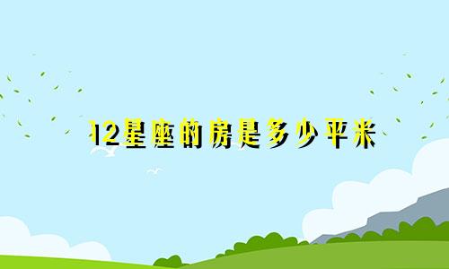 12星座的房是多少平米