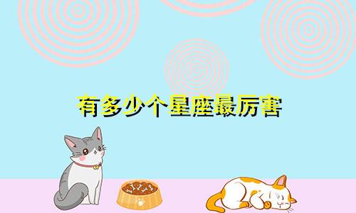 有多少个星座最厉害