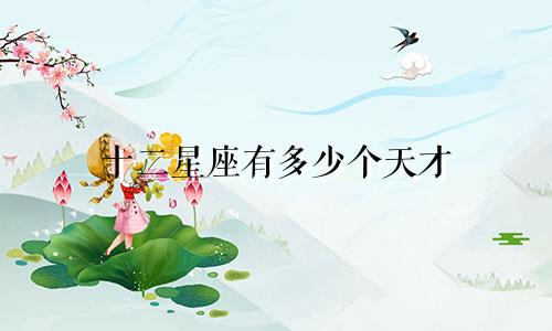 十二星座有多少个天才