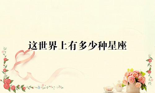 这世界上有多少种星座