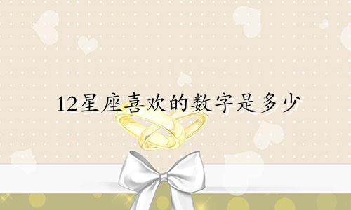 12星座喜欢的数字是多少