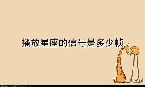播放星座的信号是多少帧