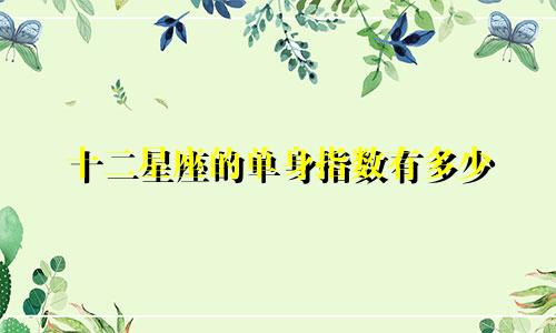 十二星座的单身指数有多少