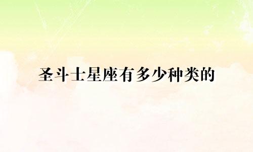 圣斗士星座有多少种类的