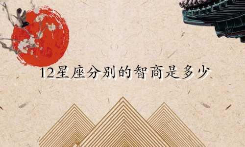 12星座分别的智商是多少