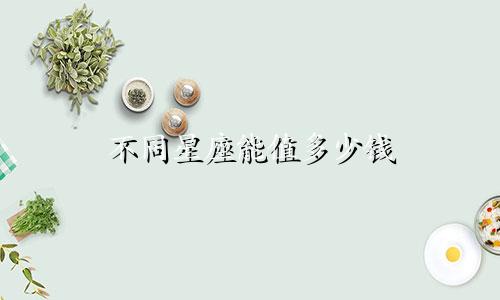 不同星座能值多少钱